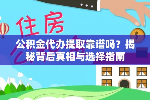 绿岛公积金代办提取靠谱吗？揭秘背后真相与选择指南