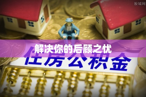 绿岛解决你的后顾之忧