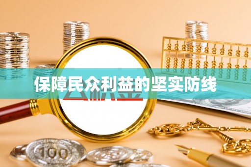 绿岛保障民众利益的坚实防线