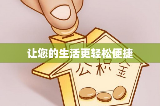 绿岛让您的生活更轻松便捷