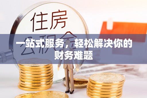 绿岛一站式服务，轻松解决你的财务难题