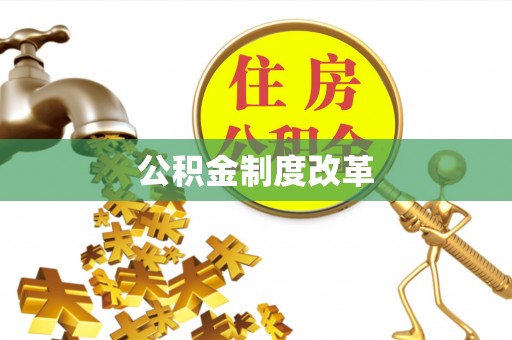 绿岛公积金制度改革
