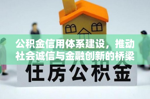 绿岛公积金信用体系建设，推动社会诚信与金融创新的桥梁