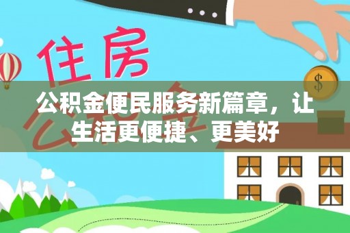 绿岛公积金便民服务新篇章，让生活更便捷、更美好