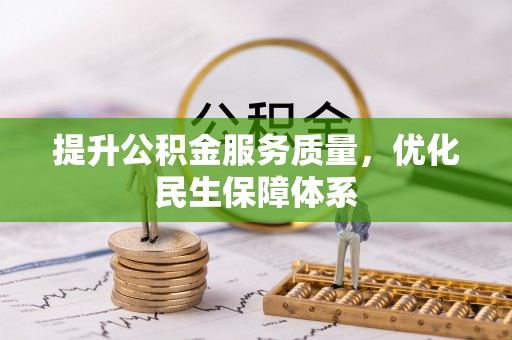 绿岛提升公积金服务质量，优化民生保障体系