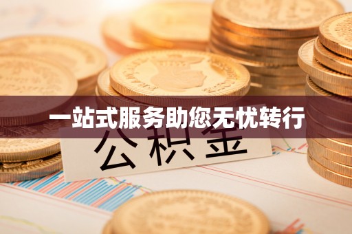 绿岛一站式服务助您无忧转行
