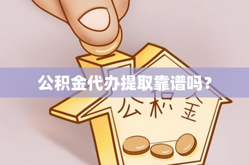绿岛公积金代办提取靠谱吗？