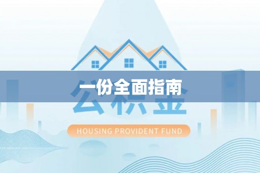 绿岛一份全面指南