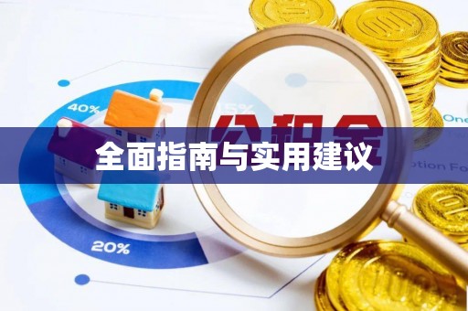 绿岛全面指南与实用建议