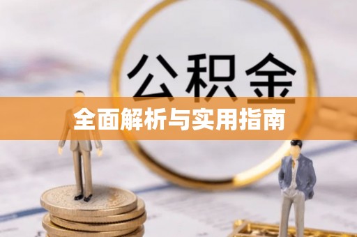 绿岛全面解析与实用指南