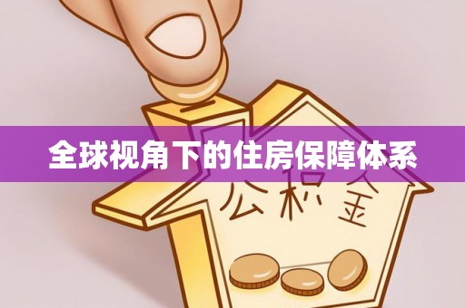 绿岛全球视角下的住房保障体系