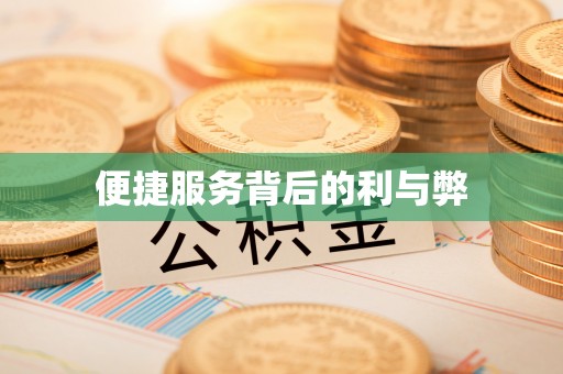 绿岛便捷服务背后的利与弊