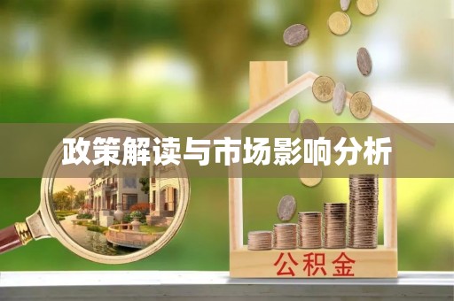 绿岛政策解读与市场影响分析