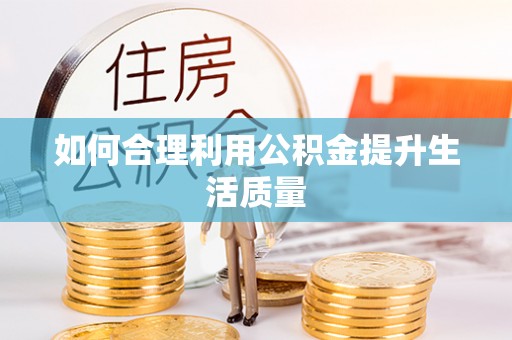 绿岛如何合理利用公积金提升生活质量