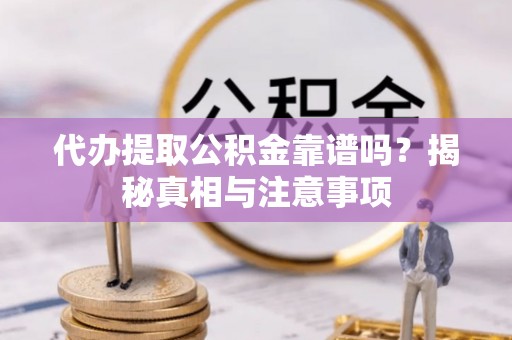 绿岛代办提取公积金靠谱吗？揭秘真相与注意事项
