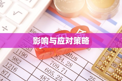 绿岛影响与应对策略