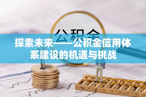 绿岛探索未来——公积金信用体系建设的机遇与挑战