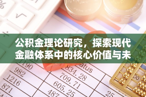 绿岛公积金理论研究，探索现代金融体系中的核心价值与未来趋势