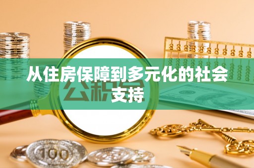 绿岛从住房保障到多元化的社会支持