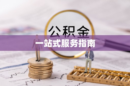 绿岛一站式服务指南
