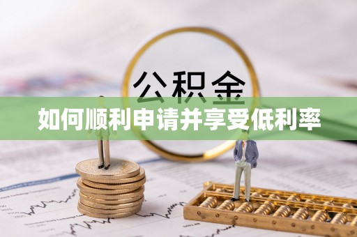 绿岛如何顺利申请并享受低利率
