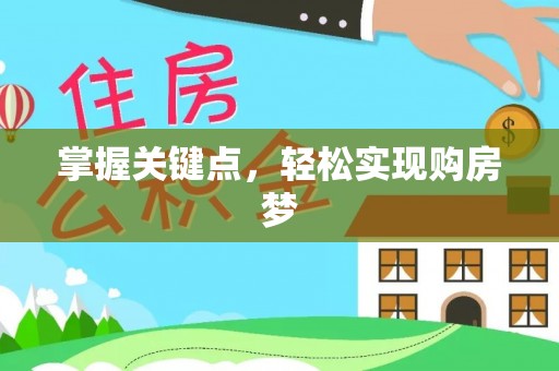 绿岛掌握关键点，轻松实现购房梦