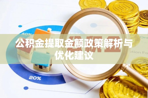 绿岛公积金提取金额政策解析与优化建议