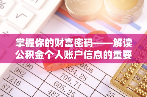 绿岛掌握你的财富密码——解读公积金个人账户信息的重要性