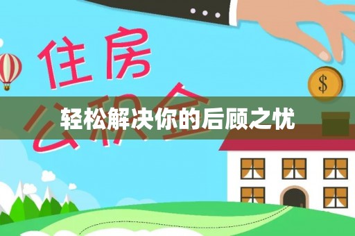 绿岛轻松解决你的后顾之忧