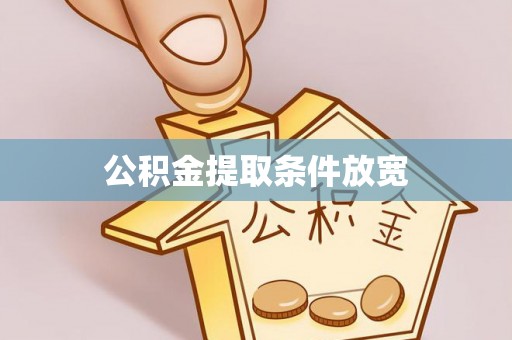 绿岛公积金提取条件放宽
