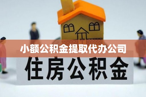绿岛小额公积金提取代办公司