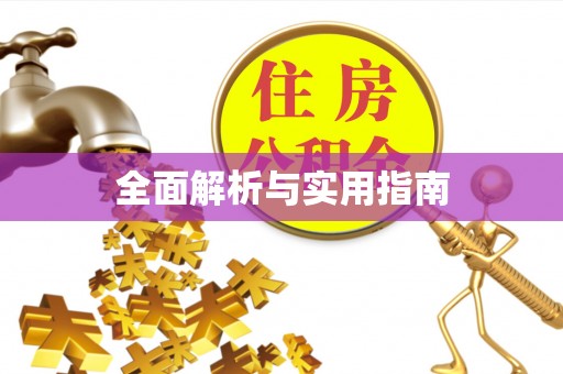 绿岛全面解析与实用指南