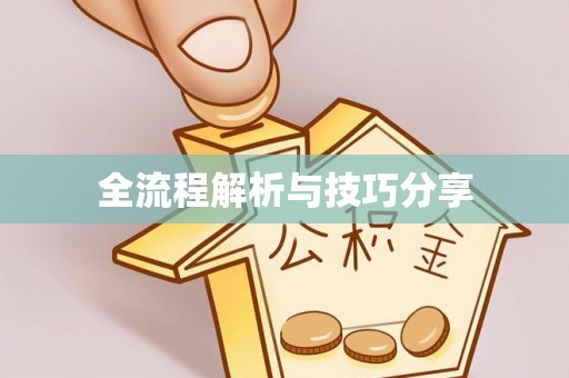 绿岛全流程解析与技巧分享