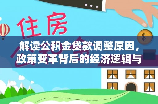 绿岛解读公积金贷款调整原因，政策变革背后的经济逻辑与民生影响