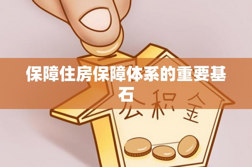 绿岛保障住房保障体系的重要基石