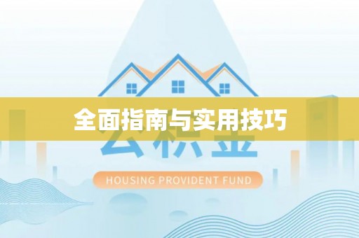 绿岛全面指南与实用技巧