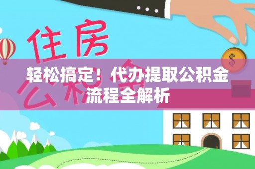 绿岛轻松搞定！代办提取公积金流程全解析