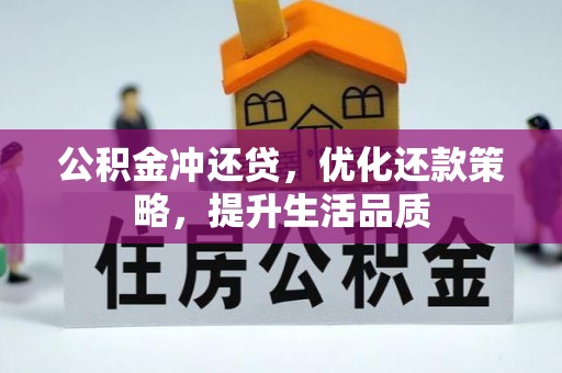 绿岛公积金冲还贷，优化还款策略，提升生活品质