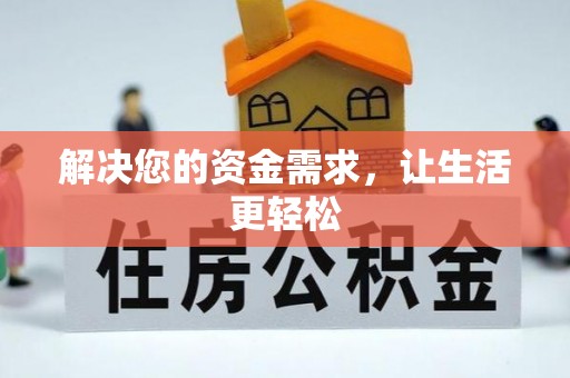 绿岛解决您的资金需求，让生活更轻松