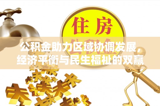 绿岛公积金助力区域协调发展，经济平衡与民生福祉的双赢之道