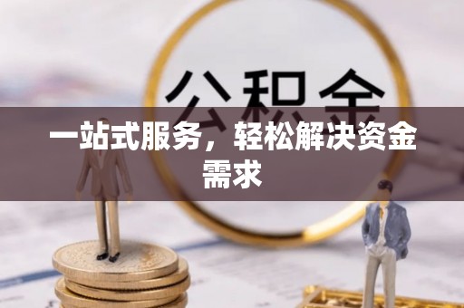 绿岛一站式服务，轻松解决资金需求