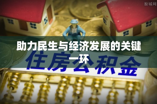 绿岛助力民生与经济发展的关键一环
