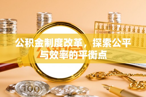 绿岛公积金制度改革，探索公平与效率的平衡点