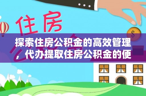 绿岛探索住房公积金的高效管理，代办提取住房公积金的便利与注意事项