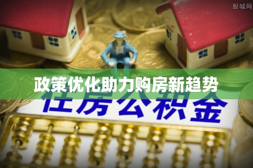 绿岛政策优化助力购房新趋势