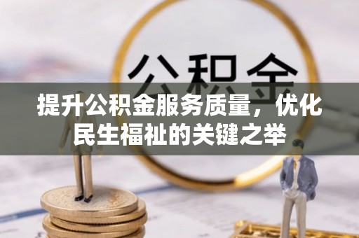 绿岛提升公积金服务质量，优化民生福祉的关键之举
