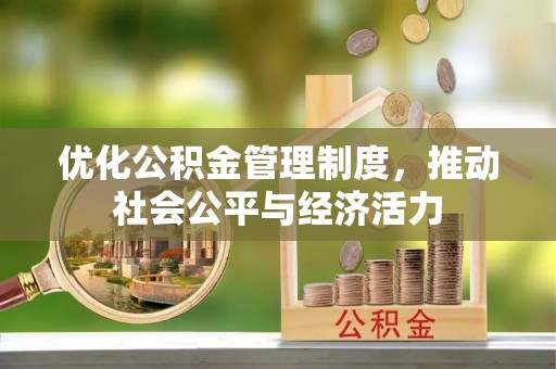 绿岛优化公积金管理制度，推动社会公平与经济活力
