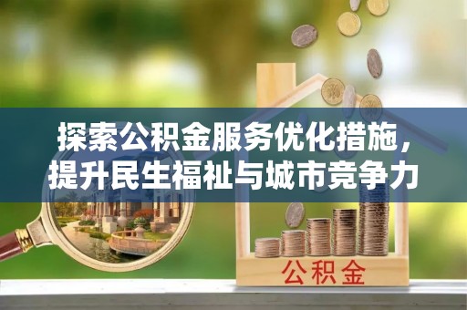 绿岛探索公积金服务优化措施，提升民生福祉与城市竞争力