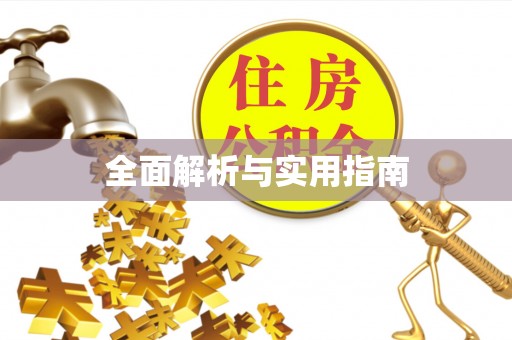 绿岛全面解析与实用指南