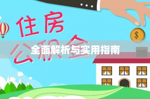 绿岛全面解析与实用指南